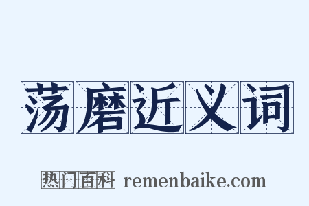 荡磨近义词是什么意思的图片